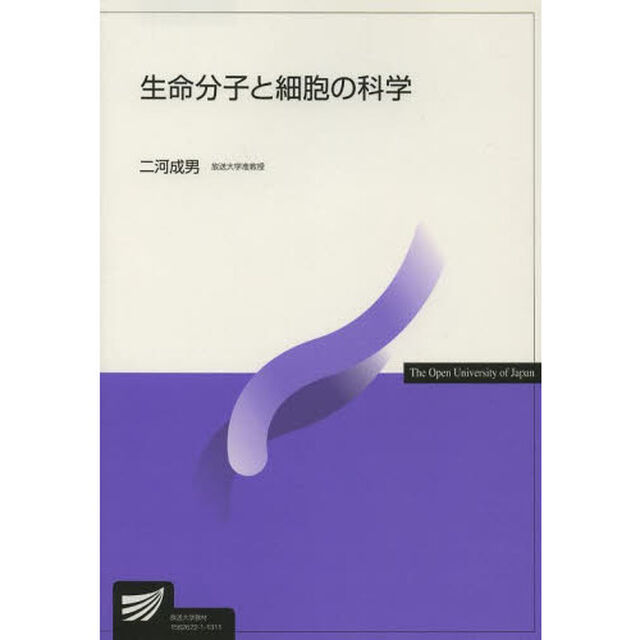生命分子と細胞の科学