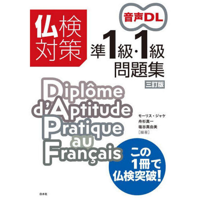 仏検対策準１級・１級問題集「３訂版」