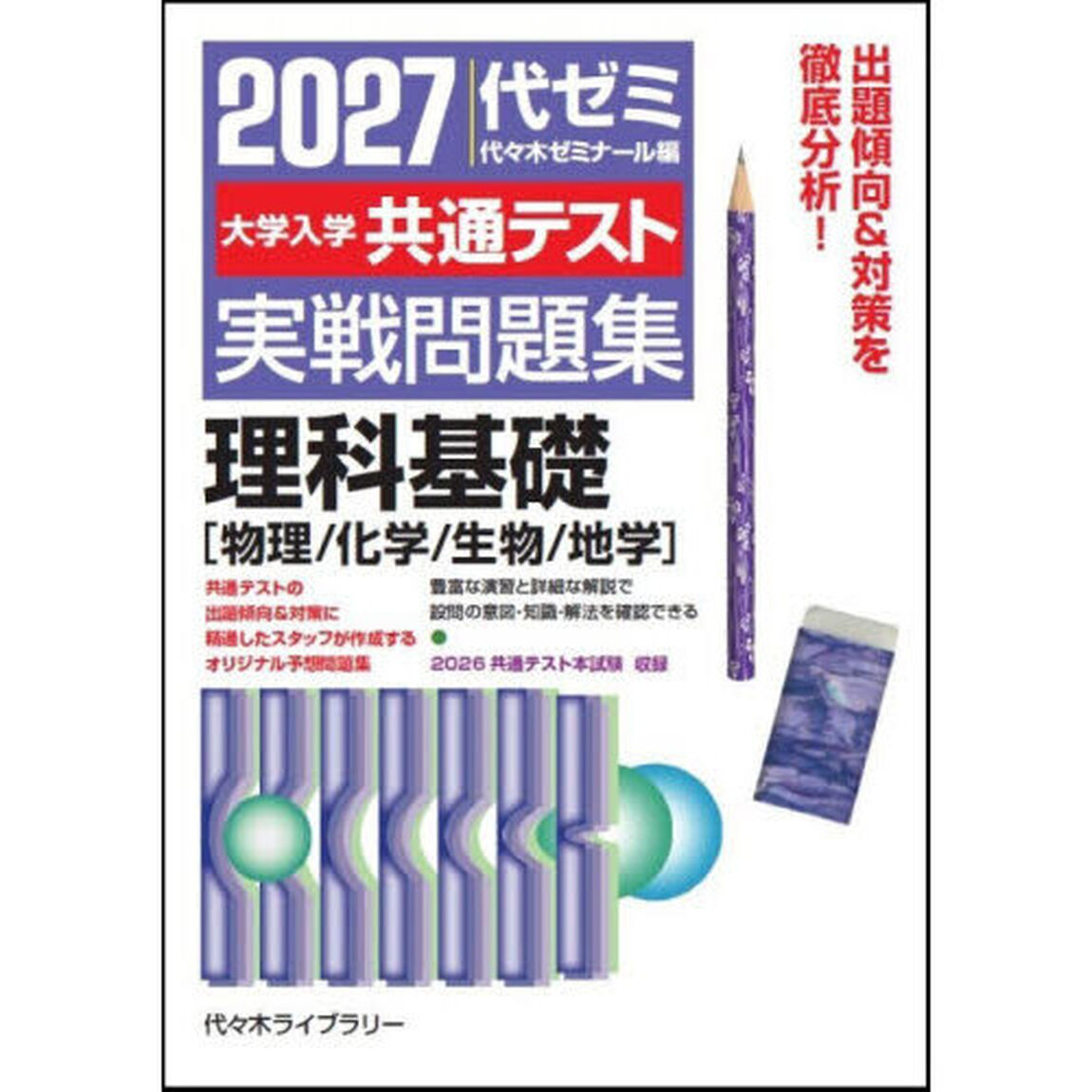 大学入学共通テスト実戦問題集理科基礎　物理／化学／生物／地学　２０２７