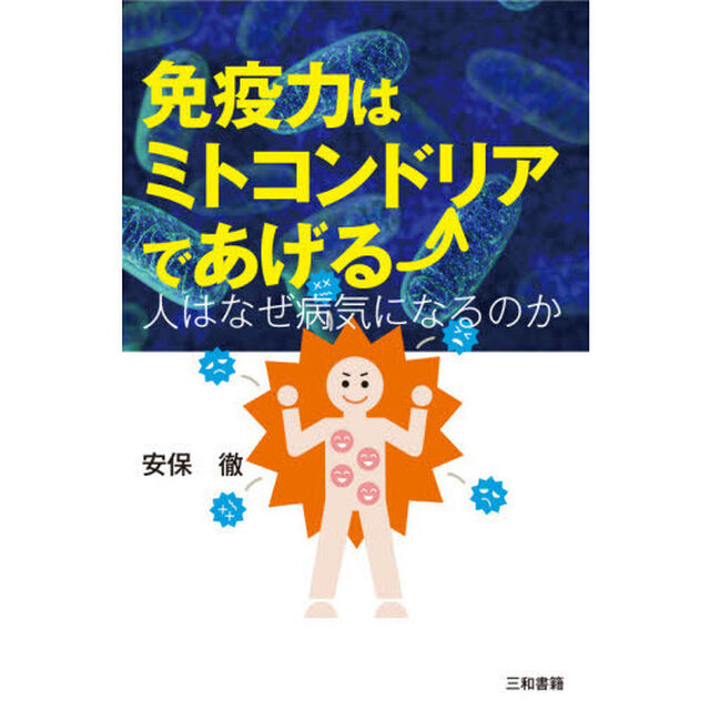免疫力はミトコンドリアであげる　人はなぜ病気になるのか