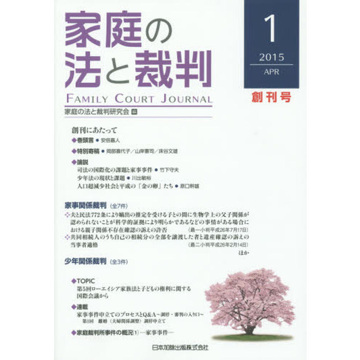 家庭の法と裁判　１（２０１５ＡＰＲ）「創刊にあたって」