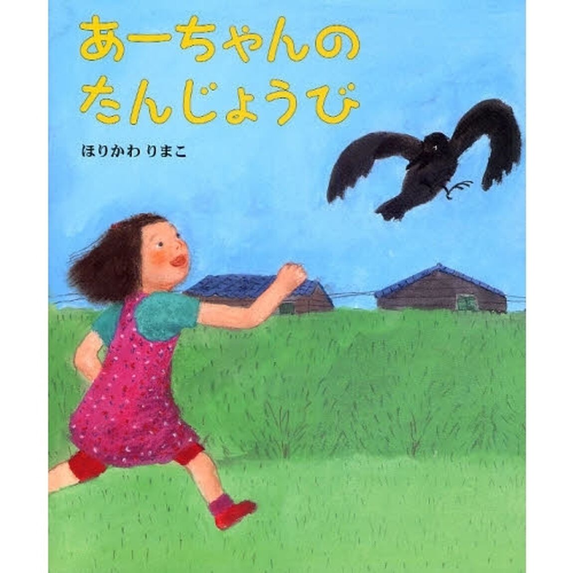 あーちゃんのたんじょうび