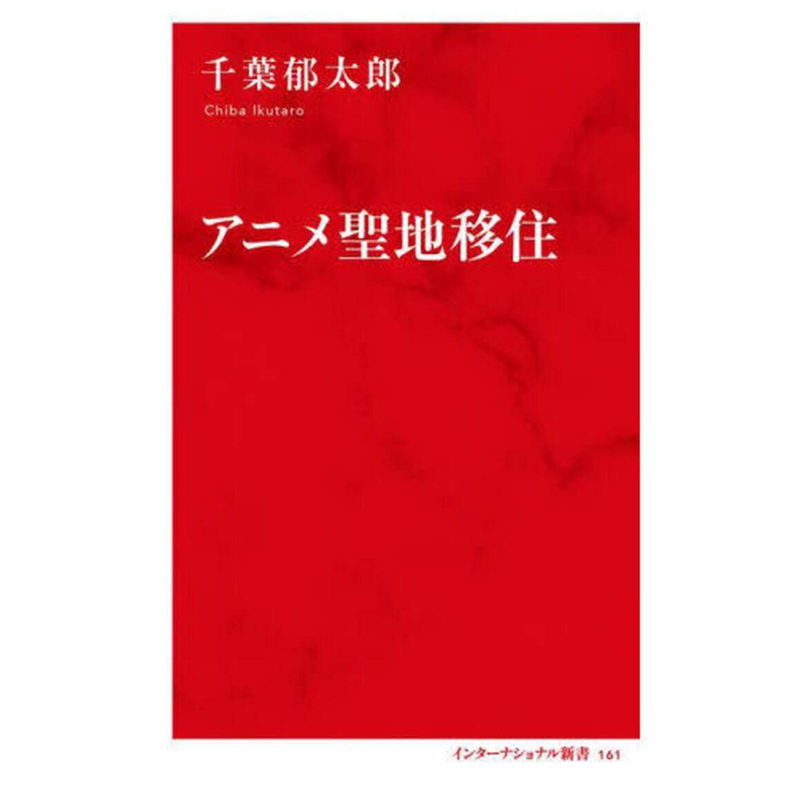 アニメ聖地移住