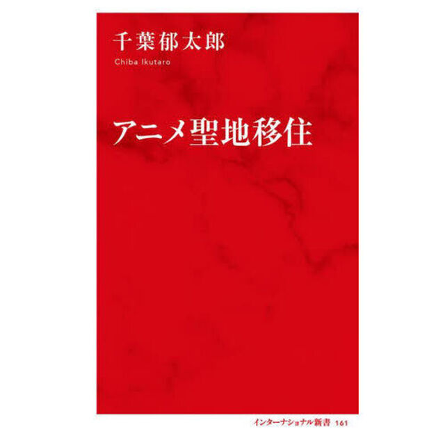 アニメ聖地移住