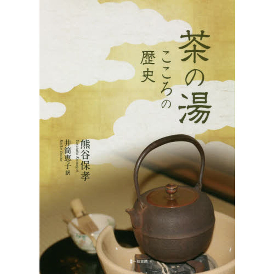 茶の湯　こころの歴史