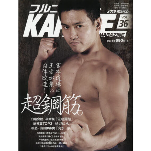 フルコンタクトＫＡＲＡＴＥマガジン　ＶＯＬ．３６（２０１９Ｍａｒｃｈ）「頂点を目指す者たち　白蓮会館　ワールド極真会館　総極真　極真魂＆刑事魂」