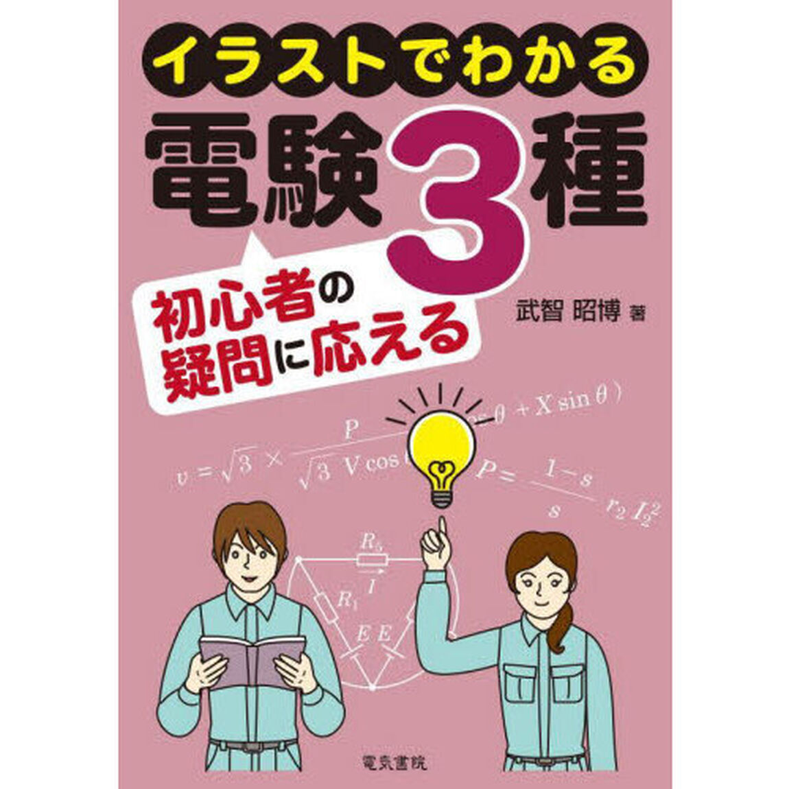 イラストでわかる電験３種初心者の疑問に応える