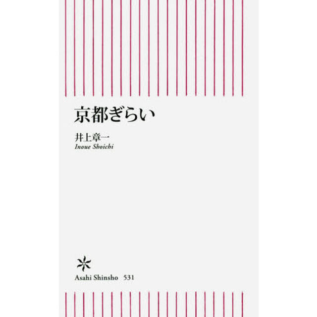 京都ぎらい