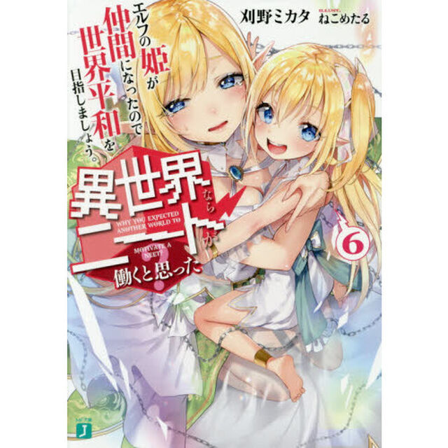 異世界ならニートが働くと思った？　６「エルフの姫が仲間になったので世界平和を目指しましょう。」