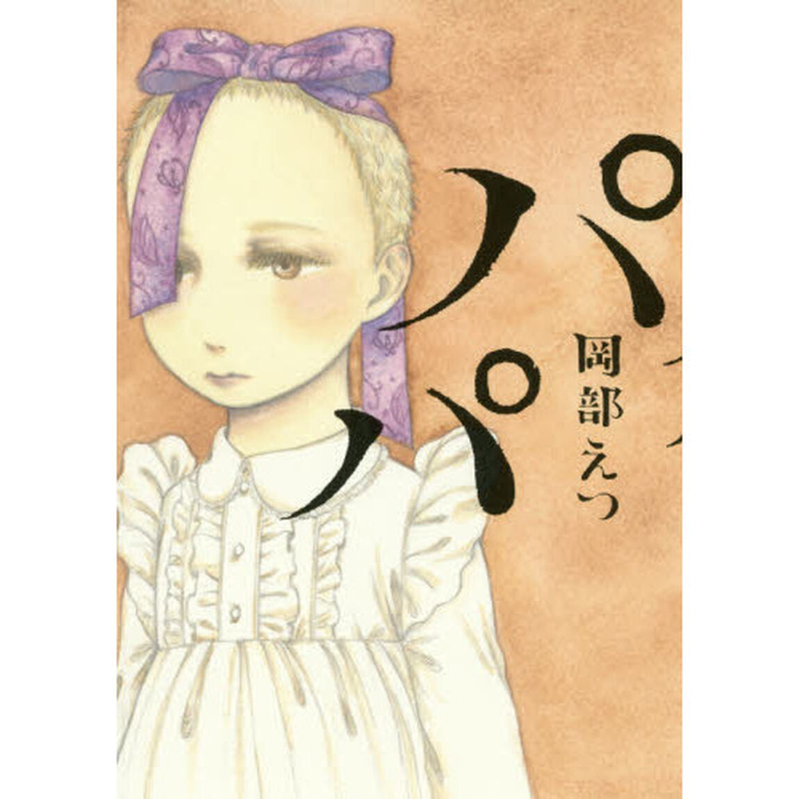 パパ