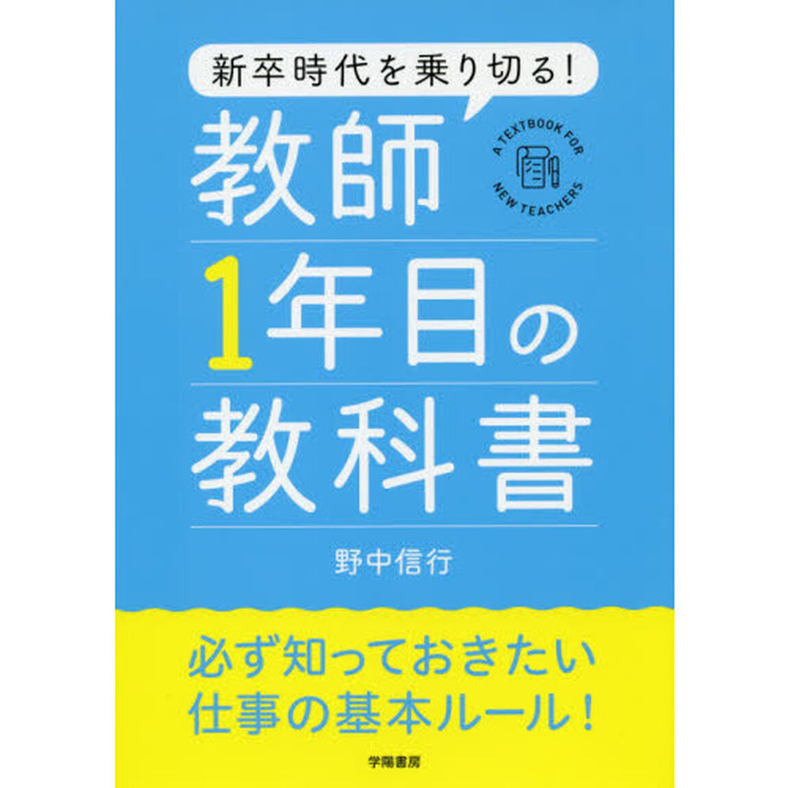 新卒時代を乗り切る！教師１年目の教科書