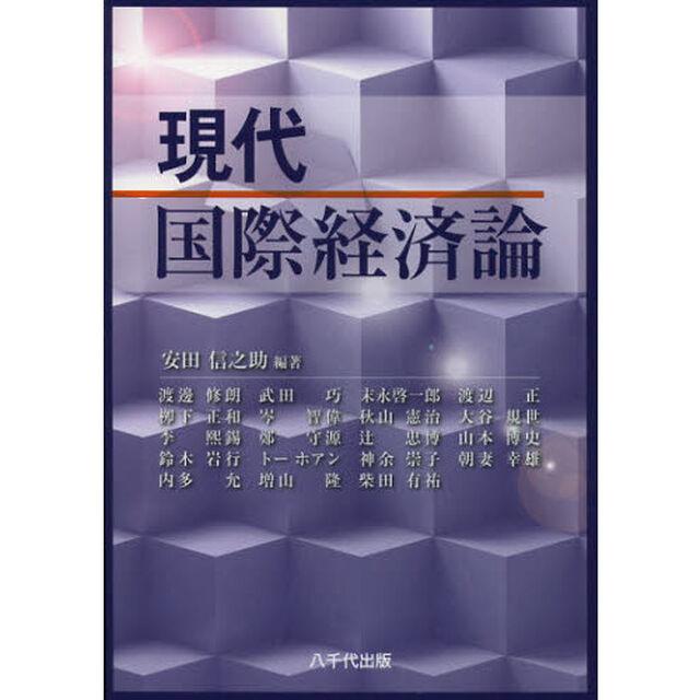 現代国際経済論