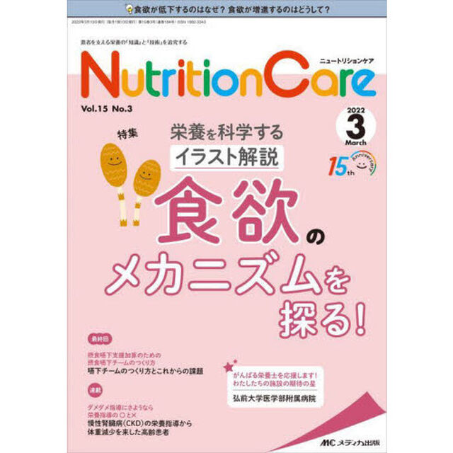 Ｎｕｔｒｉｔｉｏｎ　Ｃａｒｅ　患者を支える栄養の「知識」と「技術」を追究する　第１５巻３号（２０２２－３）「栄養を科学するイラスト解説食欲のメカニズムを探る！」