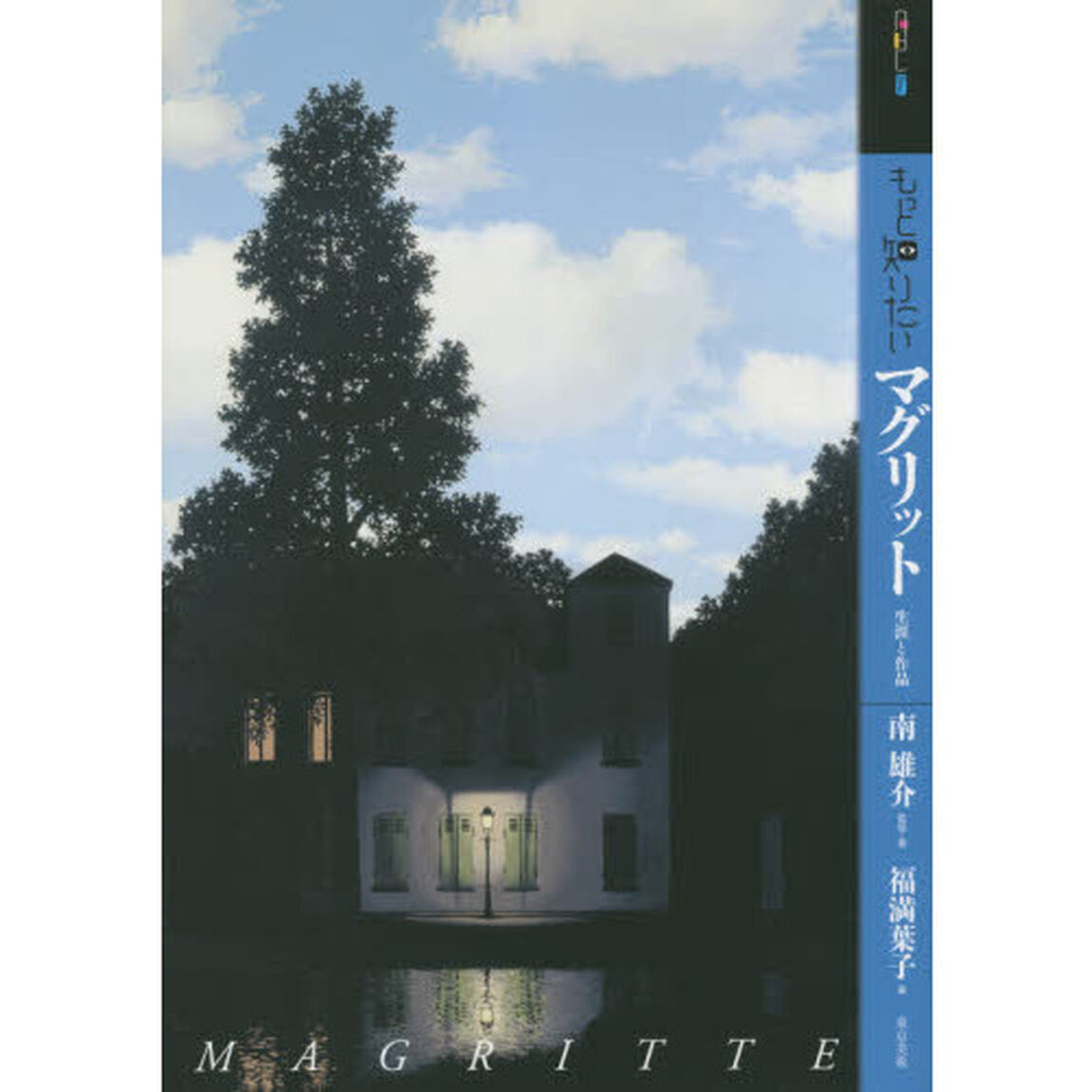 もっと知りたいマグリット　生涯と作品