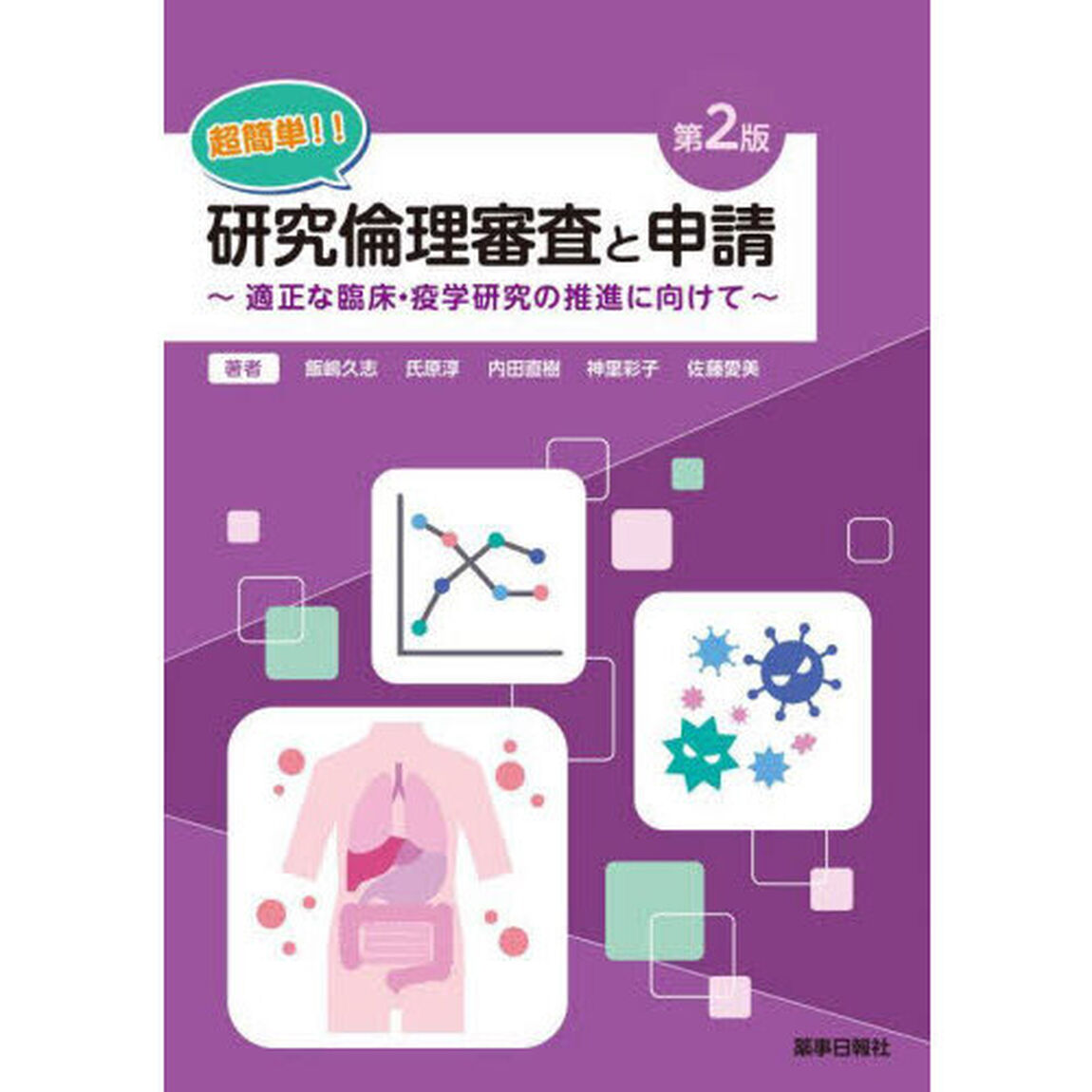 超簡単！！研究倫理審査と申請　適正な臨床・疫学研究の推進に向けて「第２版」