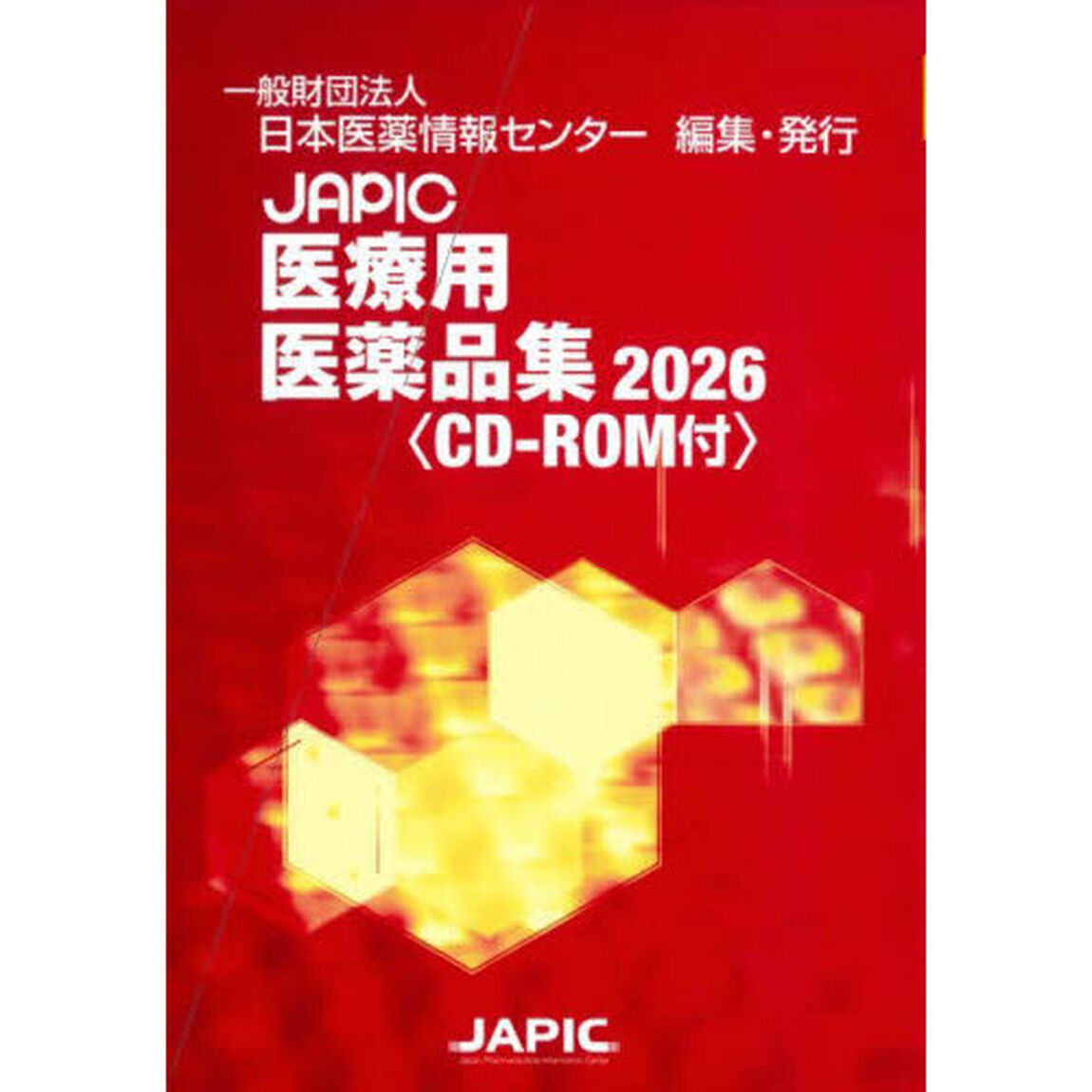 ＪＡＰＩＣ医療用医薬品集　２０２６　２巻セット