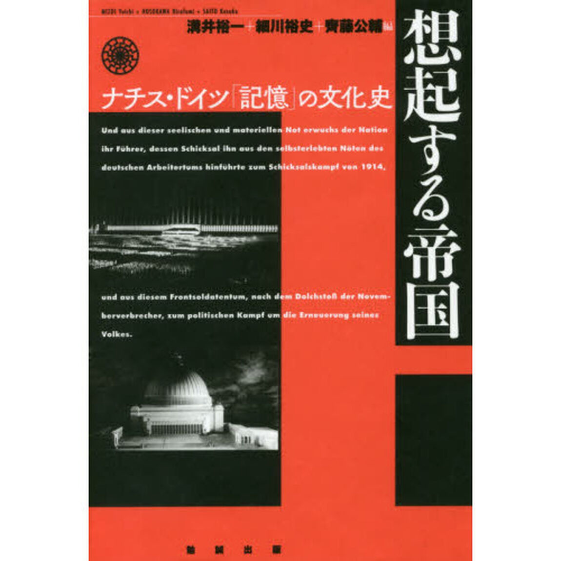 想起する帝国　ナチス・ドイツ「記憶」の文化史