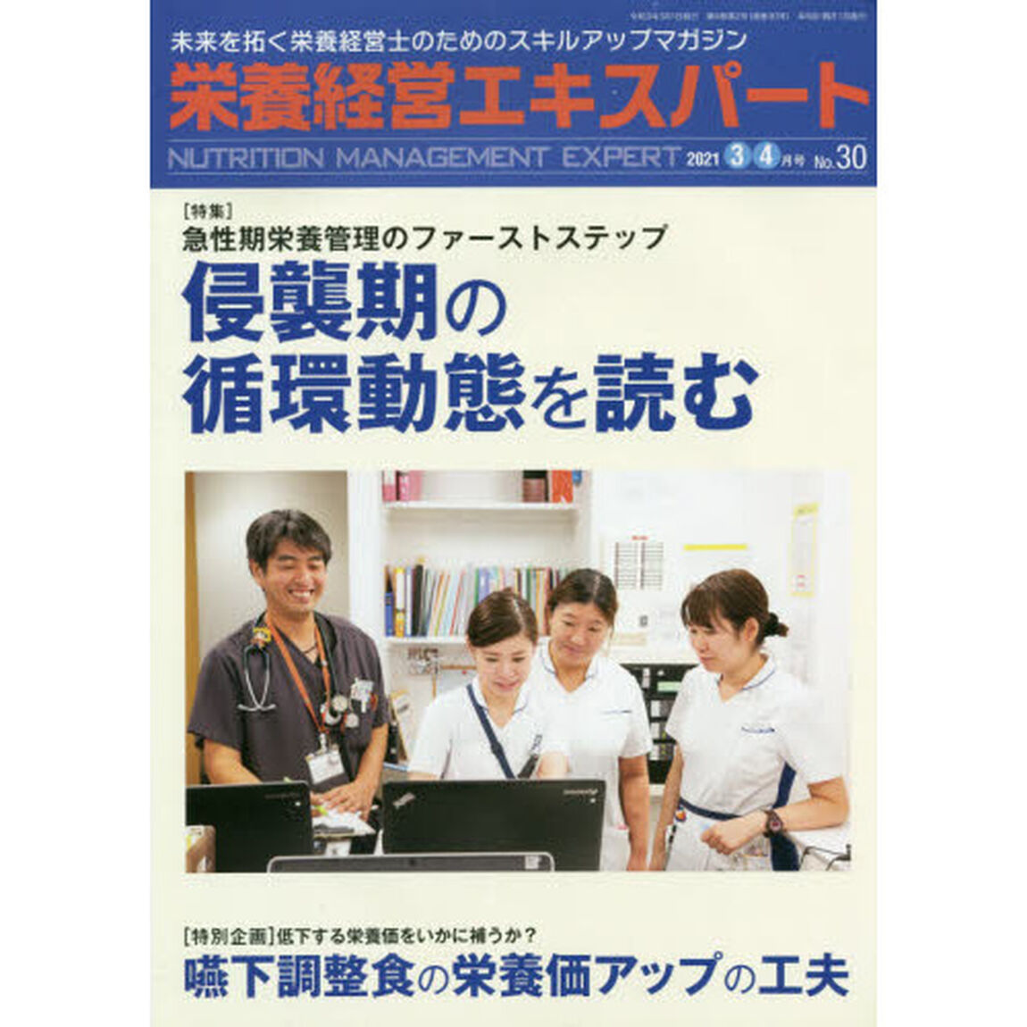 栄養経営エキスパート　未来を拓く栄養経営士のためのスキルアップマガジン　Ｎｏ．３０（２０２１－３・４月号）「〈特集〉急性期栄養管理のファーストステップ侵襲期の循環動態を読む」
