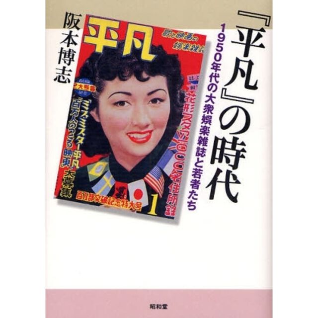『平凡』の時代　１９５０年代の大衆娯楽雑誌と若者たち