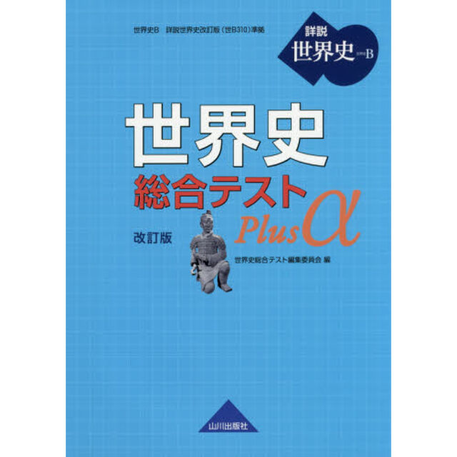 世界史総合テストＰｌｕｓ　&alpha;　世界史Ｂ「改訂版」