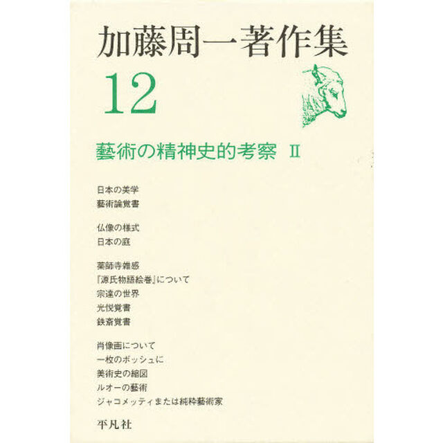 加藤周一著作集　１２「芸術の精神史的考察　２」