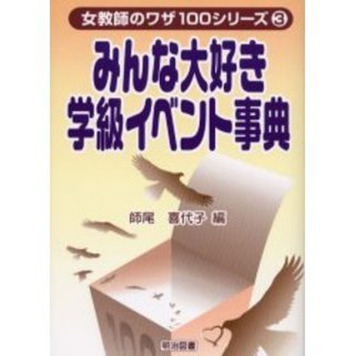 みんな大好き学級イベント事典　ミニ１５分〜たっぷり１時間まで１０３