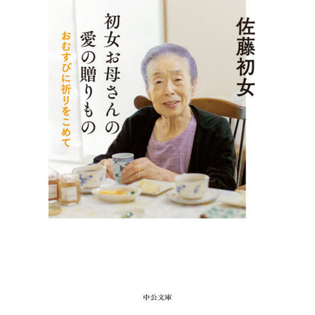 初女お母さんの愛の贈りもの　おむすびに祈りをこめて