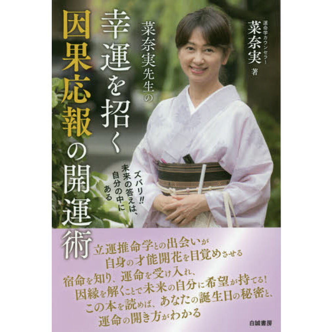 菜奈実先生の幸運を招く因果応報の開運術