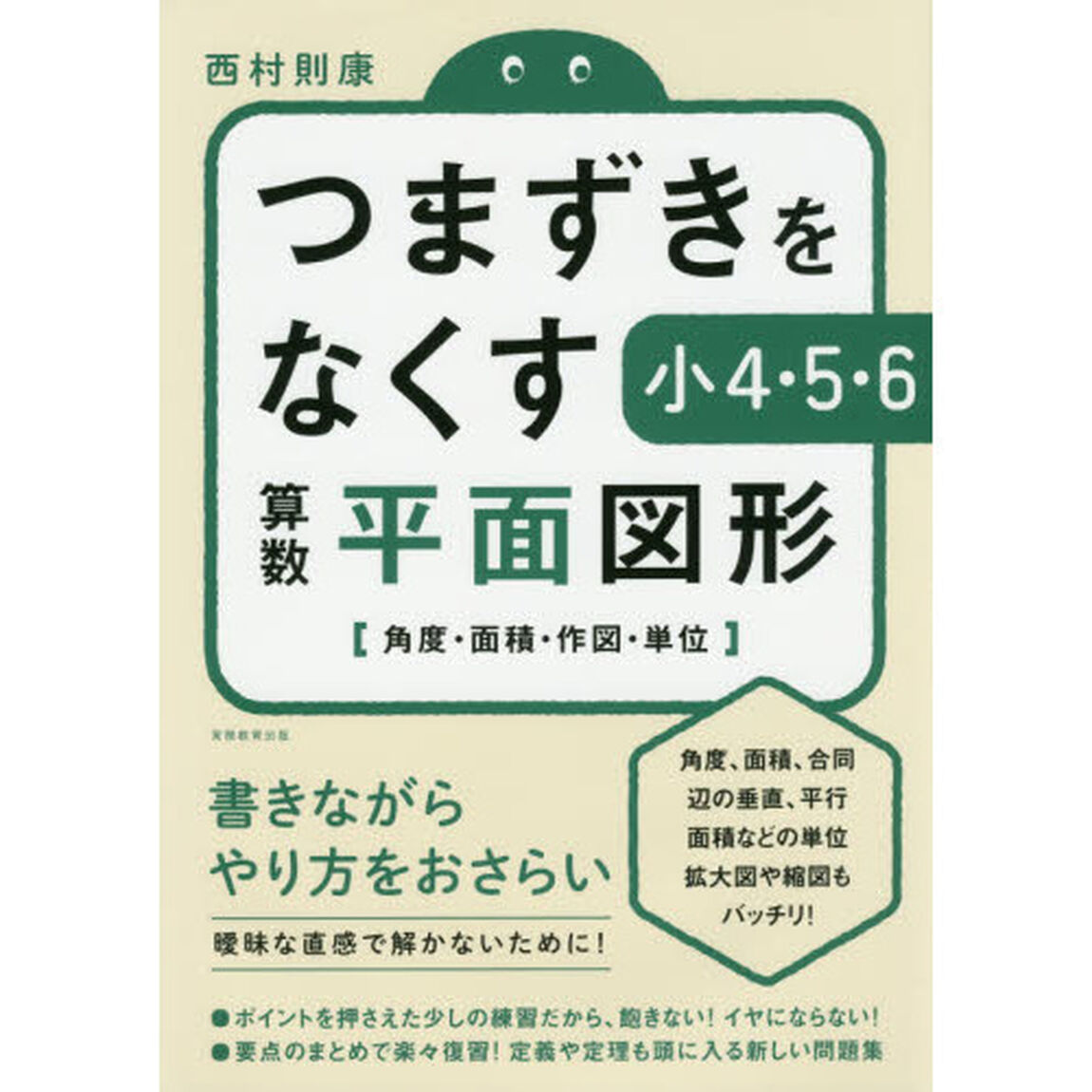 つまずきをなくす小４・５・６算数平面図形　角度・面積・作図・単位