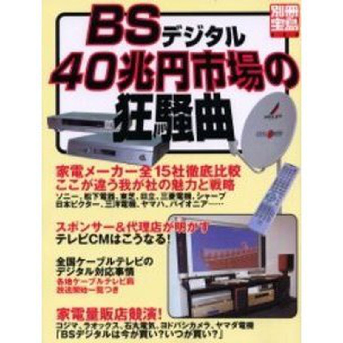 ＢＳデジタル４０兆円市場の狂騒曲