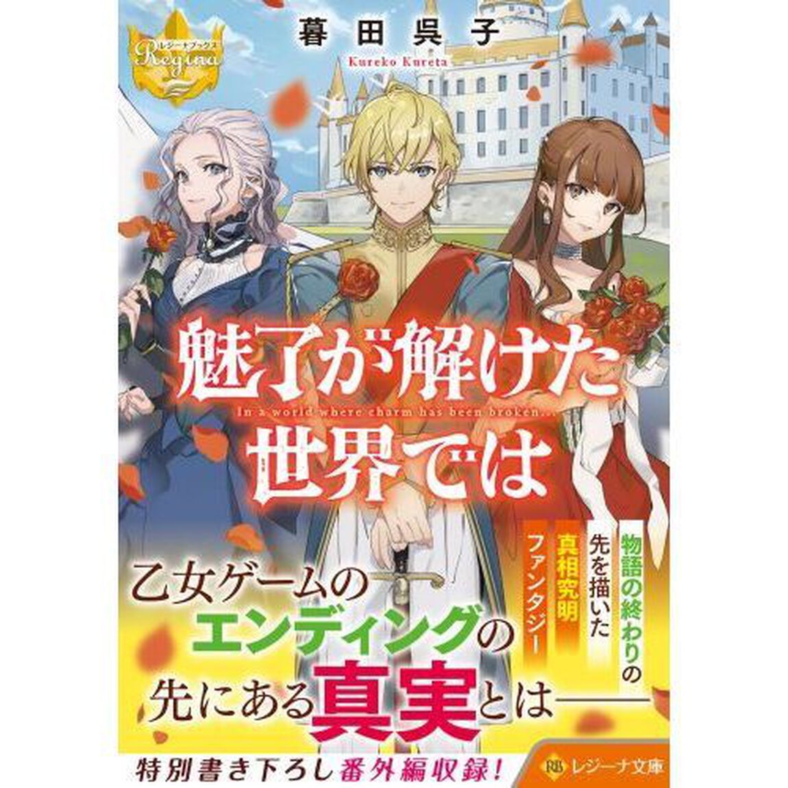 魅了が解けた世界では