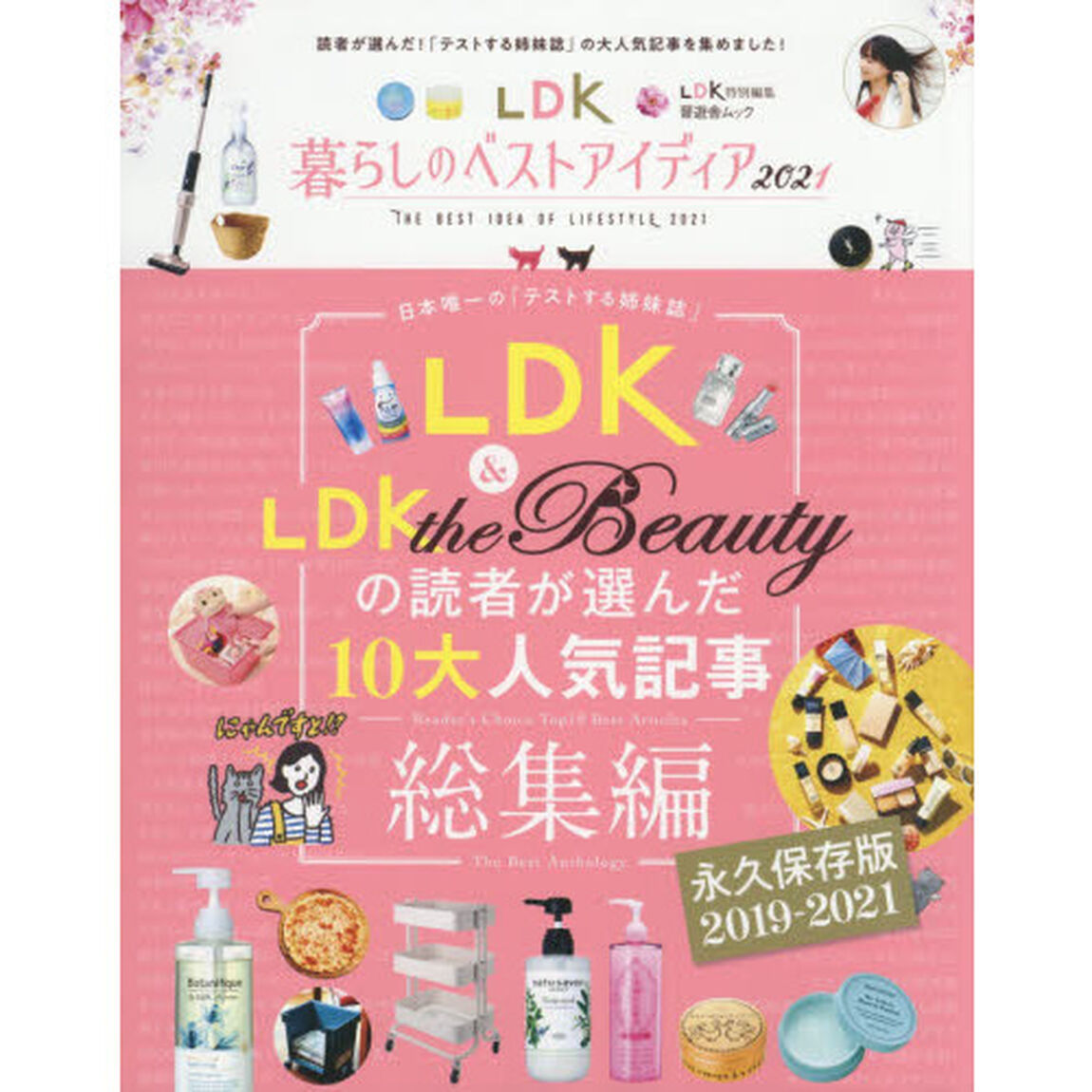 ＬＤＫ暮らしのベストアイディア　２０２１
