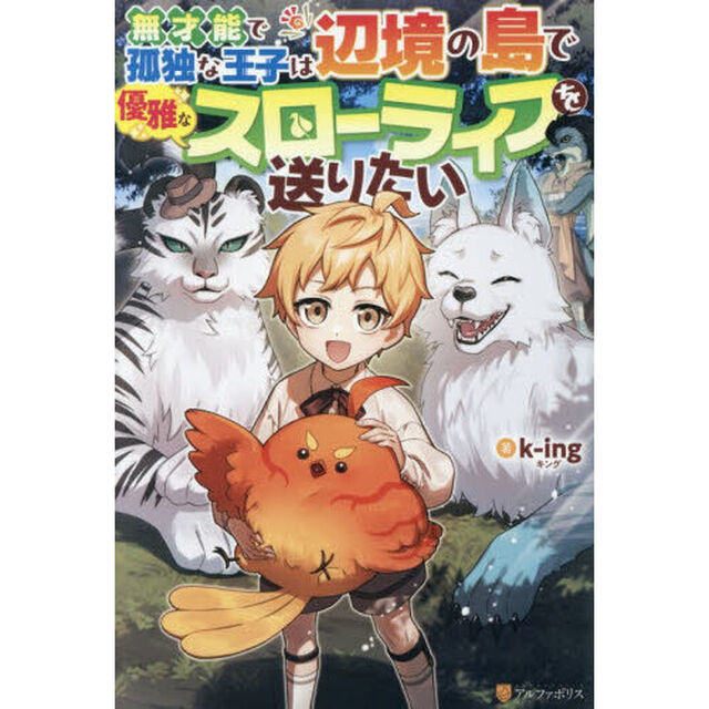 無才能で孤独な王子は辺境の島で優雅なスローライフを送りたい
