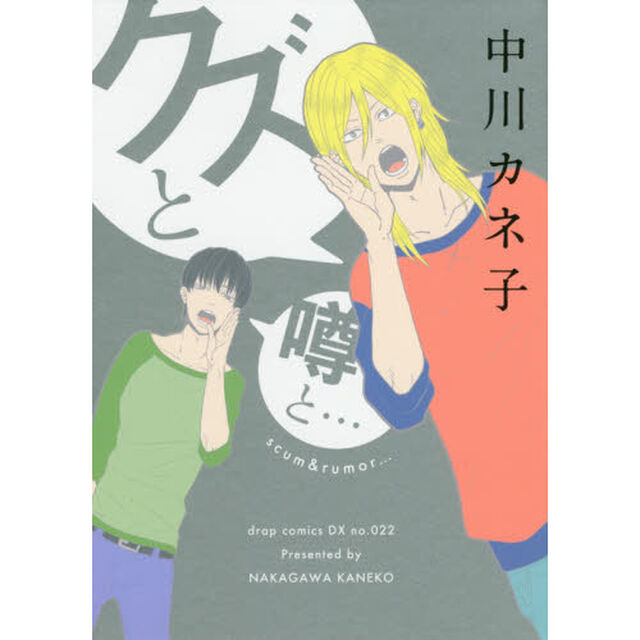 クズと噂と・・・