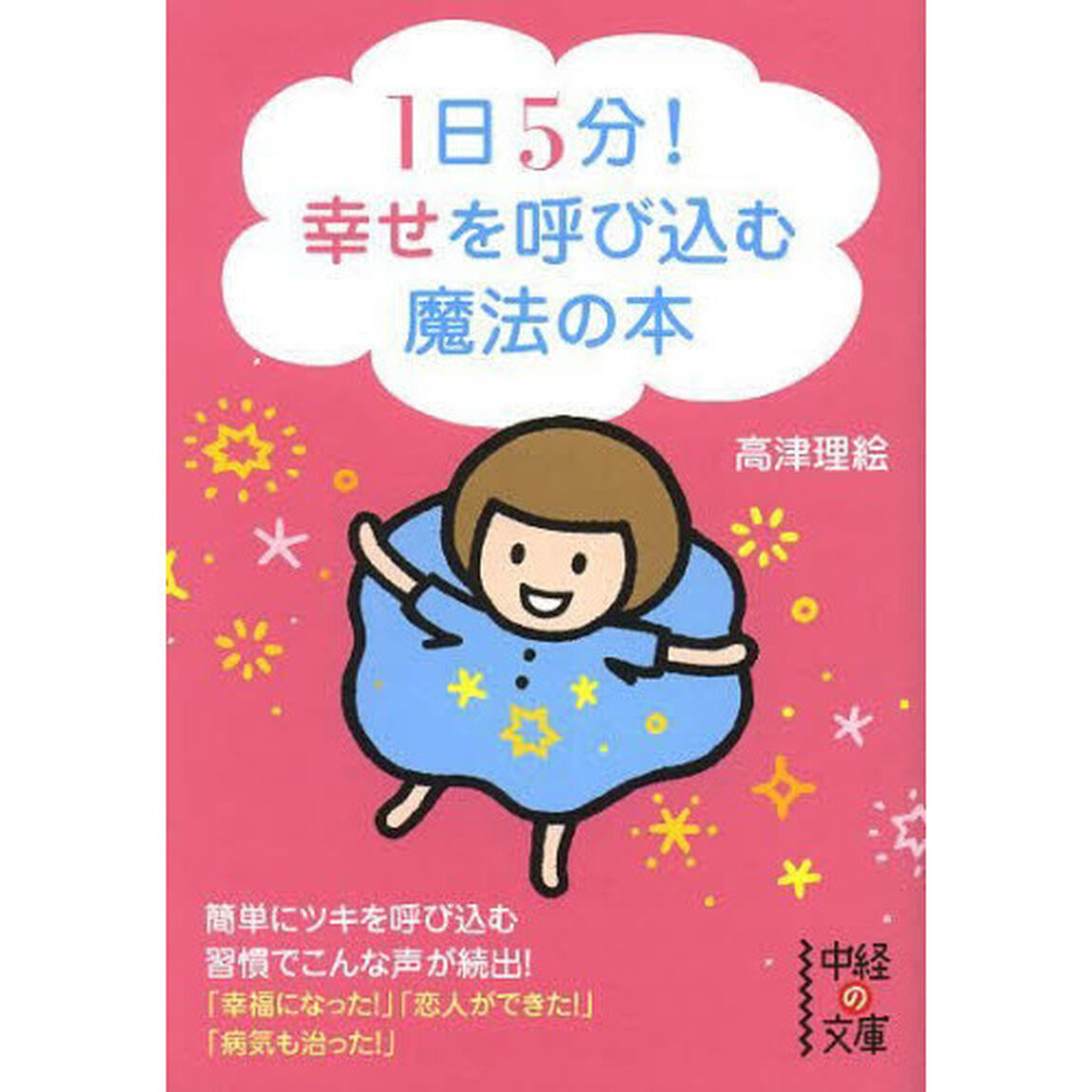 １日５分！幸せを呼び込む魔法の本