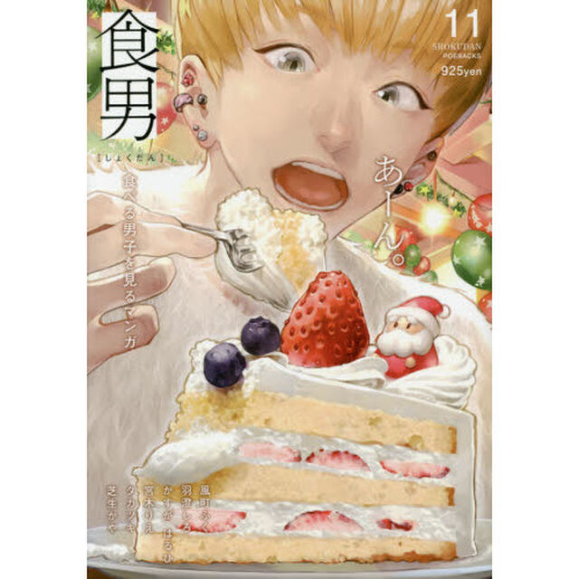 食男　食べる男子を見るマンガ　　１１