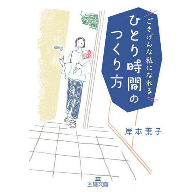 ひとり時間のつくり方