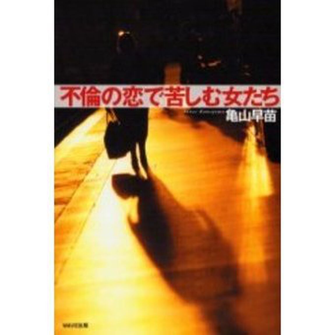 不倫の恋で苦しむ女たち
