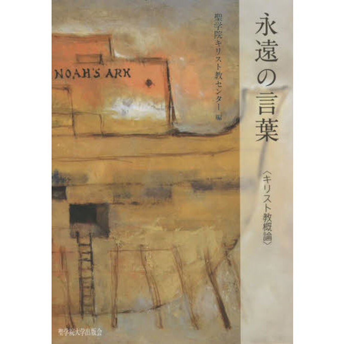 永遠の言葉　キリスト教概論「改版」