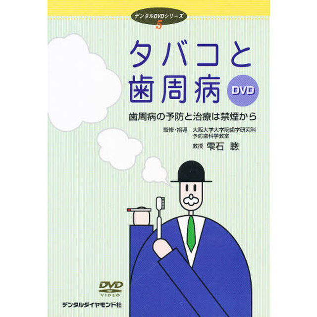 タバコと歯周病　歯周病の予防と治療は禁煙