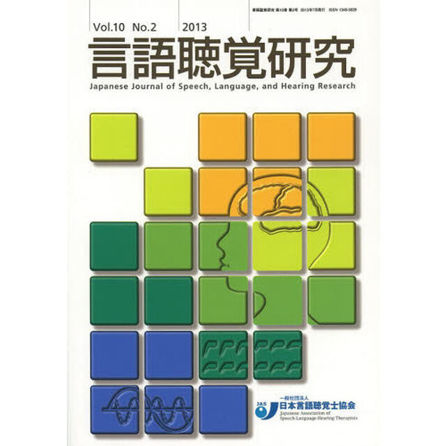 言語聴覚研究　Ｖｏｌ．１０Ｎｏ．２（２０１３）