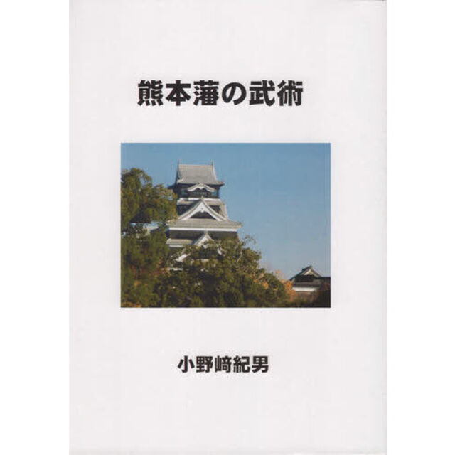熊本藩の武術