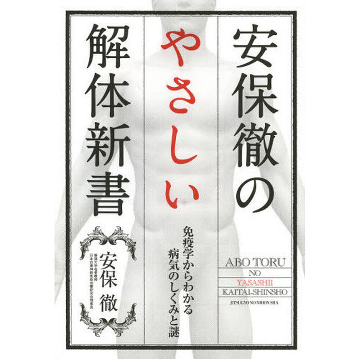 安保徹のやさしい解体新書　免疫学からわかる病気のしくみと謎