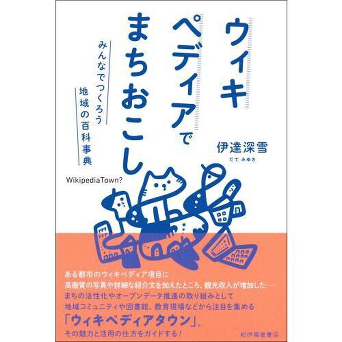 ウィキペディアでまちおこし　みんなでつくろう地域の百科事典
