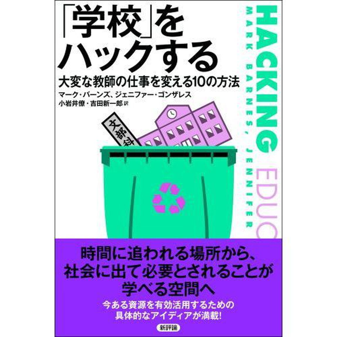 「学校」をハックする　大変な教師の仕事を変える１０の方法