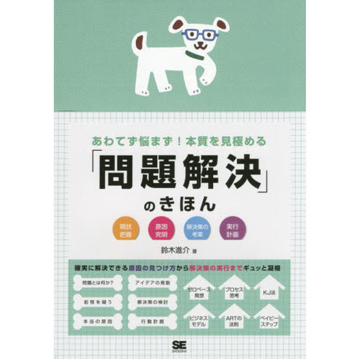 あわてず悩まず！本質を見極める「問題解決」のきほん　現状把握　原因究明　解決策の考案　実行計画