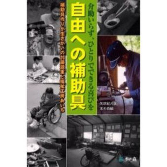 自由への補助具　介助いらず、ひとりでできる喜びを　補助具作りが生きがいの加藤源重と福祉工房あいち