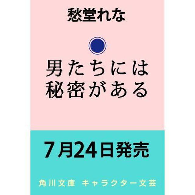 男たちには秘密がある