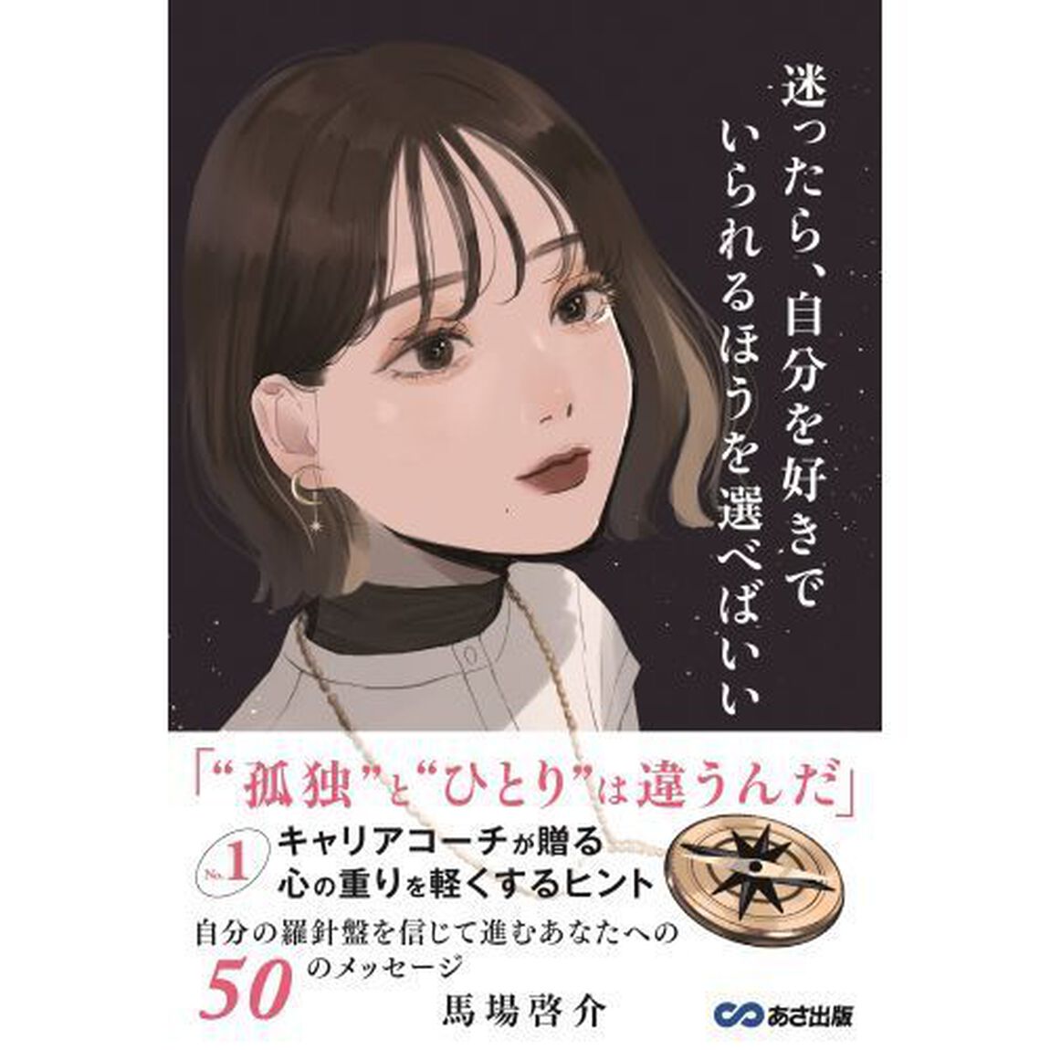 迷ったら、自分を好きでいられるほうを選べばいい　Ｎｏ．１キャリアコーチが贈る心の重りを軽くするヒント