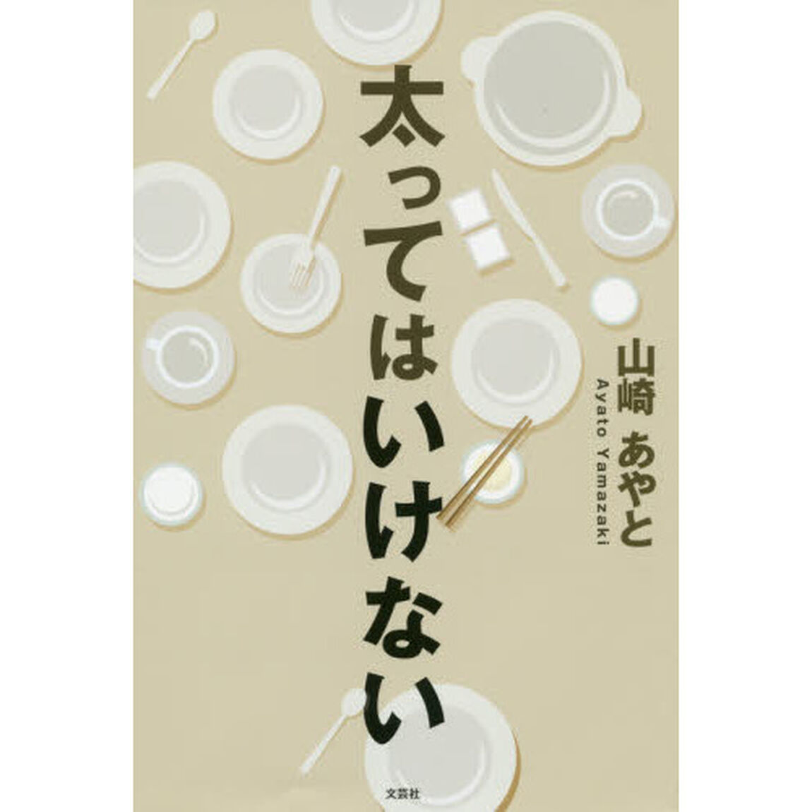 太ってはいけない
